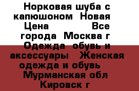 Норковая шуба с капюшоном. Новая  › Цена ­ 45 000 - Все города, Москва г. Одежда, обувь и аксессуары » Женская одежда и обувь   . Мурманская обл.,Кировск г.